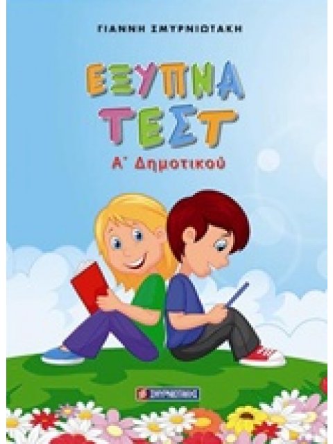 ΕΞΥΠΝΑ ΤΕΣΤ Α' ΔΗΜΟΤΙΚΟΥ
