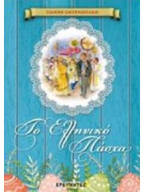 ΤΟ ΕΛΛΗΝΙΚΟ ΠΑΣΧΑ