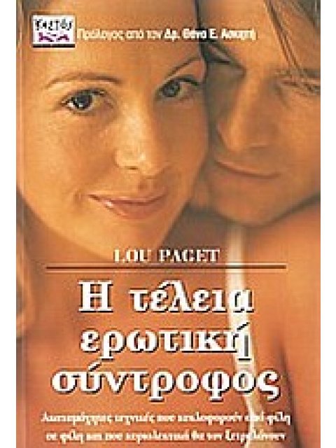 Η ΤΕΛΕΙΑ ΕΡΩΤΙΚΗ ΣΥΝΤΡΟΦΟΣ ΑΚΑΤΑΜΑΧΗΤΕΣ ΤΕΧΝΙΚΕΣ ΠΟΥ ΚΥΚΛΟΦΟΡΟΥΝ ΑΠΟ ΦΙΛΗ ΣΕ ΦΙΛΗ ΚΑΙ ΠΟΥ ΚΥΡΙΟΛΕΚΤΙ