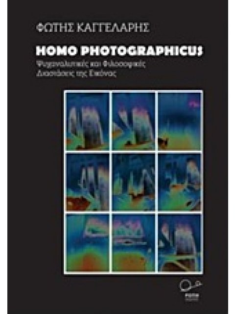 HOMO PHOTOGRAPHICUS ΨΥΧΑΝΑΛΥΤΙΚΕΣ ΚΑΙ ΦΙΛΟΣΟΦΙΚΕΣ ΔΙΑΣΤΑΣΕΙΣ ΤΗΣ ΕΙΚΟΝΑΣ