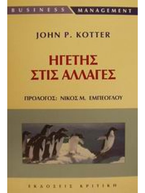 ΗΓΕΤΗΣ ΣΤΙΣ ΑΛΛΑΓΕΣ