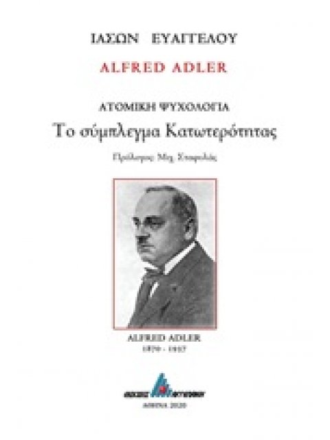 ALFRED ADLER: ΤΟ ΣΥΜΠΛΕΓΜΑ ΚΑΤΩΤΕΡΟΤΗΤΑΣ ΑΤΟΜΙΚΗ ΨΥΧΟΛΟΓΙΑ