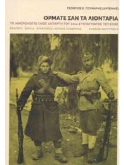 ΟΡΜΑΤΕ ΣΑΝ ΤΑ ΛΙΟΝΤΑΡΙΑ ΤΟ ΗΜΕΡΟΛΟΓΙΟ ΕΝΟΣ ΑΝΤΑΡΤΗ ΤΟΥ 34ΟΥ ΣΥΝΤΑΓΜΑΤΟΣ ΤΟΥ ΕΛΑΣ