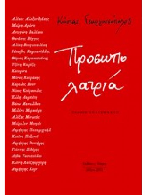 ΠΡΟΣΩΠΟΛΑΤΡΙΑ