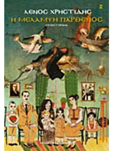 Η ΜΕΛΑΜΨΗ ΠΑΡΘΕΝΟΣ ΜΥΘΙΣΤΟΡΗΜΑ