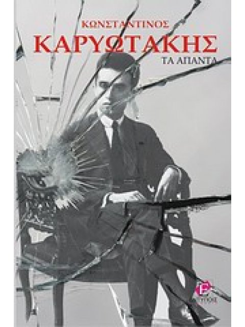 ΤΑ ΑΠΑΝΤΑ ΠΟΙΗΜΑΤΑ ΚΑΙ ΠΕΖΑ