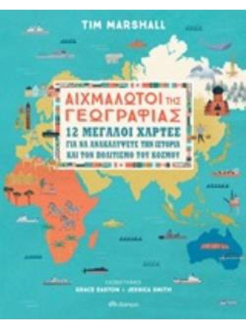 ΑΙΧΜΑΛΩΤΟΙ ΤΗΣ ΓΕΩΓΡΑΦΙΑΣ 12 ΜΕΓΑΛΟΙ ΧΑΡΤΕΣ ΓΙΑ ΝΑ ΑΝΑΚΑΛΥΨΕΤΕ ΤΗΝ ΙΣΤΟΡΙΑ ΚΑΙ ΤΟΝ ΠΟΛΙΤΙΣΜΟ ΤΟΥ ΚΟΣ