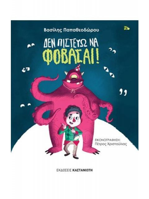 ΔΕΝ ΠΙΣΤΕΥΩ ΝΑ ΦΟΒΑΣΑΙ! ( ΒΙΒΛΙΟΔΕΤΗΜΕΝΗ ΕΚΔΟΣΗ )