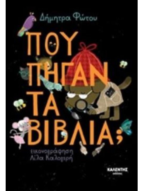 ΠΟΥ ΠΗΓΑΝ ΤΑ ΒΙΒΛΙΑ;