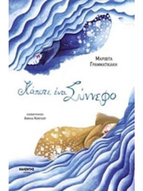 ΚΑΠΟΤΕ, ΕΝΑ ΣΥΝΝΕΦΟ