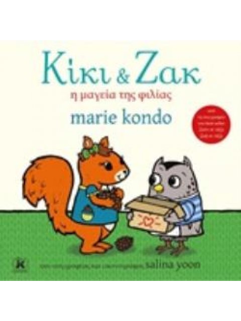 ΚΙΚΙ ΚΑΙ ΖΑΚ: Η ΜΑΓΕΙΑ ΤΗΣ ΦΙΛΙΑΣ