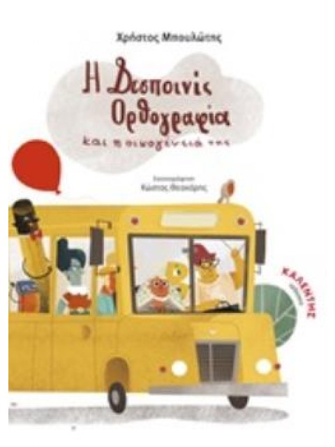 Η ΔΕΣΠΟΙΝΙΣ ΟΡΘΟΓΡΑΦΙΑ ΚΑΙ Η ΟΙΚΟΓΕΝΕΙΑ ΤΗΣ