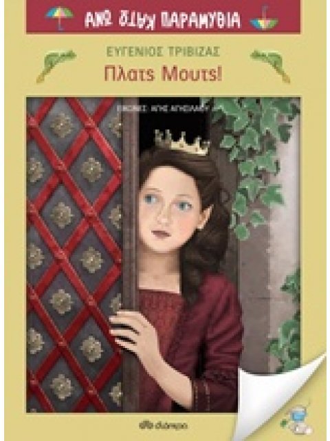 ΠΛΑΤΣ ΜΟΥΤΣ! ΑΝΩ ΚΑΤΩ ΠΑΡΑΜΥΘΙΑ 1Η ΕΚΔΟΣΗ