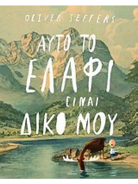 ΑΥΤΟ ΤΟ ΕΛΑΦΙ ΕΙΝΑΙ ΔΙΚΟ ΜΟΥ