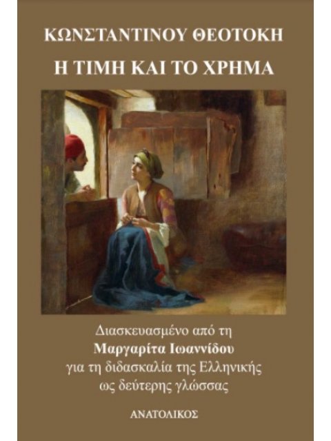 Η ΤΙΜΗ ΚΑΙ ΤΟ ΧΡΗΜΑ