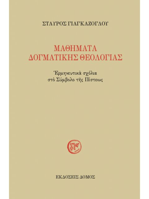ΜΑΘΗΜΑΤΑ ΔΟΓΜΑΤΙΚΗΣ ΘΕΟΛΟΓΙΑΣ
