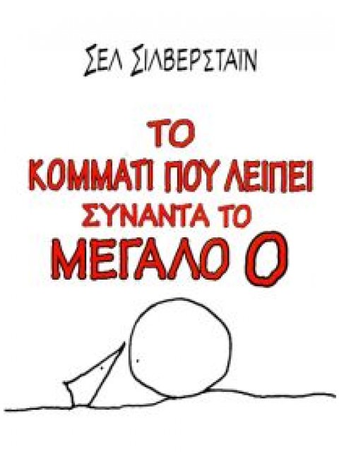 ΤΟ ΚΟΜΜΑΤΙ ΠΟΥ ΛΕΙΠΕΙ ΣΥΝΑΝΤΑ ΤΟ ΜΕΓΑΛΟ Ο