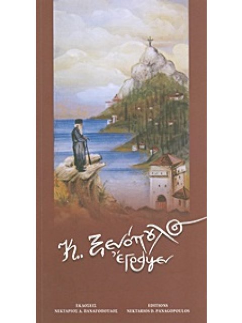 "Κ. ΞΕΝΟΠΟΥΛΟΣ ΕΓΡΑΨΕΝ"