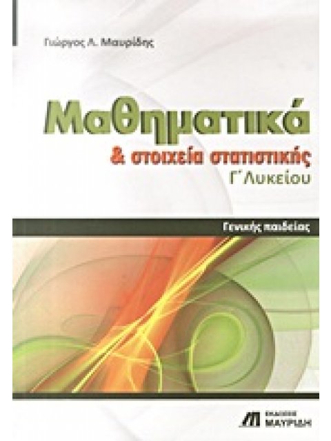 ΜΑΘΗΜΑΤΙΚΑ ΚΑΙ ΣΤΟΙΧΕΙΑ ΣΤΑΤΙΣΤΙΚΗΣ Γ΄ ΛΥΚΕΙΟΥ ΓΕΝΙΚΗΣ ΠΑΙΔΕΙΑΣ