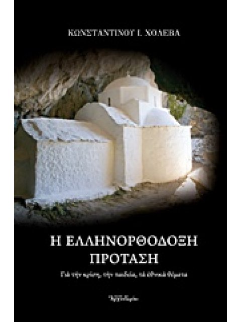 Η ΕΛΛΗΝΟΡΘΟΔΟΞΗ ΠΡΟΤΑΣΗ