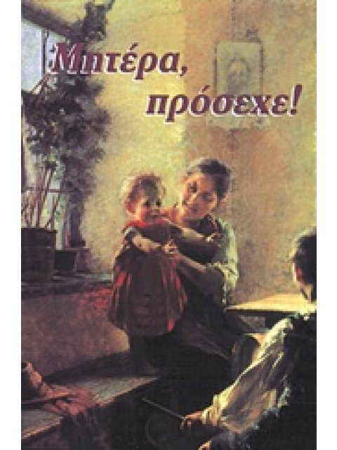 ΜΗΤΕΡΑ ΠΡΟΣΕΧΕ