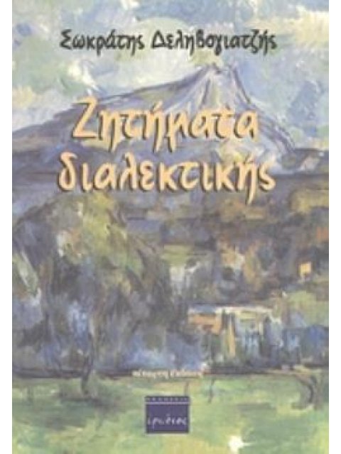 ΖΗΤΗΜΑΤΑ ΔΙΑΛΕΚΤΙΚΗΣ ΜΙΑ ΦΙΛΟΣΟΦΙΚΗ ΘΕΩΡΗΣΗ