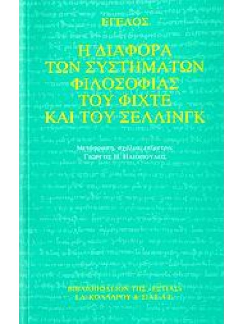 Η ΔΙΑΦΟΡΑ ΤΩΝ ΣΥΣΤΗΜΑΤΩΝ ΦΙΛΟΣΟΦΙΑΣ ΤΟΥ ΦΙΧΤΕ ΚΑΙ ΤΟΥ ΣΕΛΛΙΝΓΚ ΦΙΛΟΣΟΦΙΑ