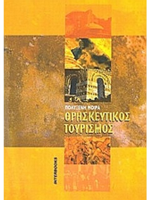 ΘΡΗΣΚΕΥΤΙΚΟΣ ΤΟΥΡΙΣΜΟΣ