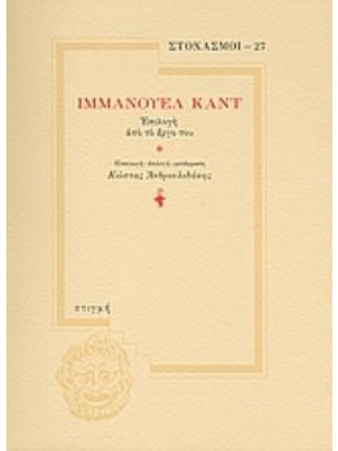 ΙΜΜΑΝΟΥΕΛ ΚΑΝΤ: ΕΠΙΛΟΓΗ ΑΠΟ ΤΟ ΕΡΓΟ ΤΟΥ