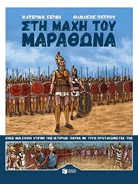 ΣΤΗ ΜΑΧΗ ΤΟΥ ΜΑΡΑΘΩΝΑ ΚΟΜΙΚ