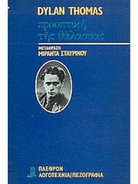 ΠΡΟΟΠΤΙΚΗ ΤΗΣ ΘΑΛΑΣΣΑΣ 2Η ΕΚΔΟΣΗ