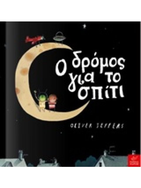 Ο ΔΡΟΜΟΣ ΓΙΑ ΤΟ ΣΠΙΤΙ