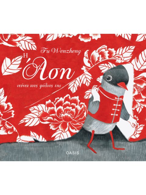 Η ΑΣΗ ΝΤΥΝΕΙ ΤΟΥΣ ΦΙΛΟΥΣ ΤΗΣ