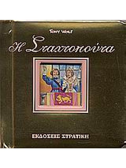 Η ΣΤΑΧΤΟΠΟΥΤΑ -Η ΟΛΟΧΡΥΣΗ ΣΕΙΡΑ ΜΟΥ