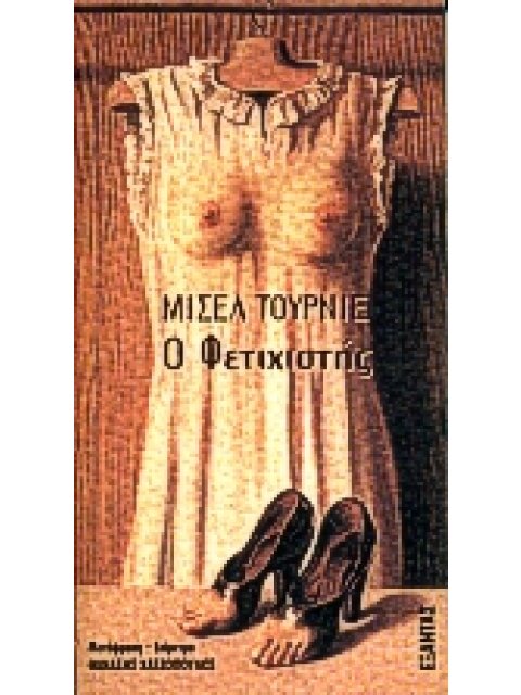 Ο ΦΕΤΙΧΙΣΤΗΣ ΜΙΑ ΠΡΑΞΗ ΓΙΑ ΕΝΑ ΠΡΟΣΩΠΟ