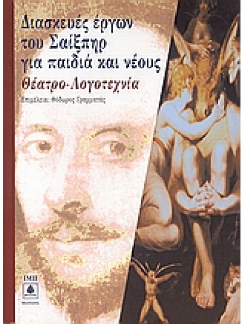 ΔΙΑΣΚΕΥΕΣ ΕΡΓΩΝ ΤΟΥ ΣΑΙΞΠΗΡ ΓΙΑ ΠΑΙΔΙΑ ΚΑΙ ΝΕΟΥΣ ΘΕΑΤΡΟ - ΛΟΓΟΤΕΧΝΙΑ