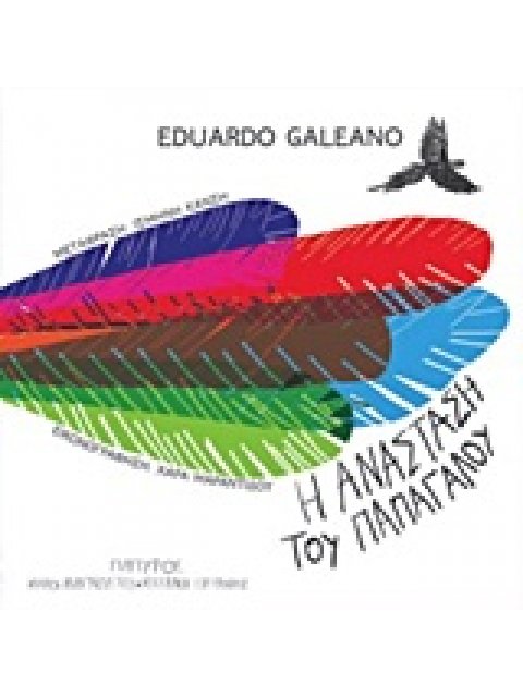 Η ΑΝΑΣΤΑΣΗ ΤΟΥ ΠΑΠΑΓΑΛΟΥ (ΜΙΚΡΟΙ ΑΝΑΓΝΩΣΤΕΣ - ΜΕΓΑΛΟΙ ΣΥΓΓΡΑΦΕΙΣ)