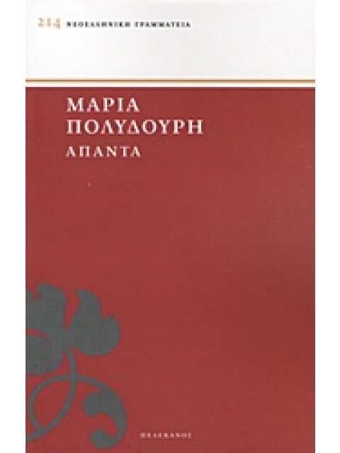 ΝΕΟΕΛΛΗΝΙΚΗ ΓΡΑΜΜΑΤΕΙΑ ΑΠΑΝΤΑ