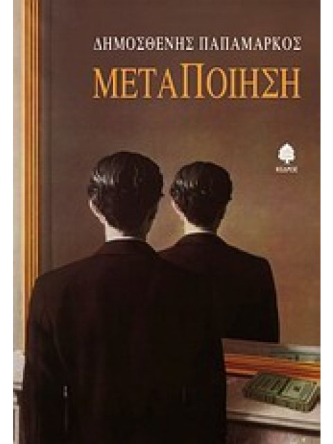 ΜΕΤΑΠΟΙΗΣΗ