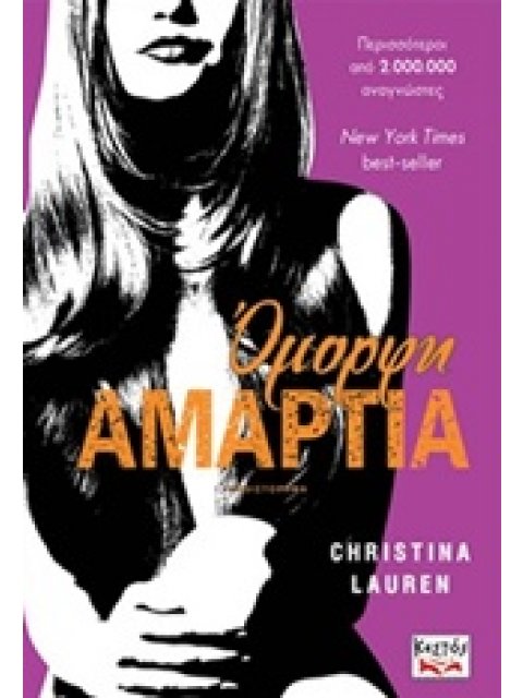 ΟΜΟΡΦΗ ΑΜΑΡΤΙΑ