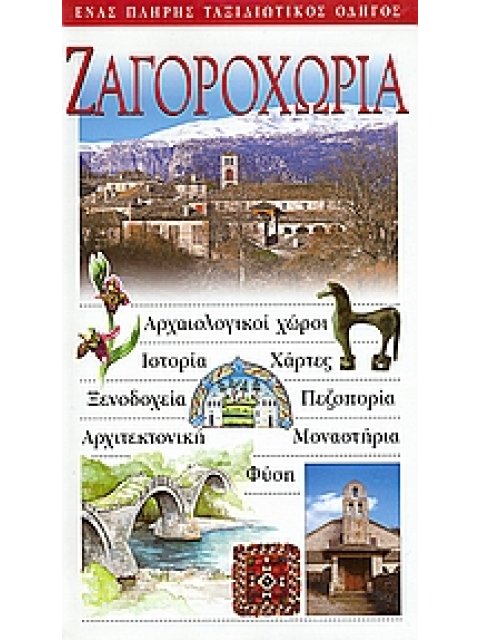 ΖΑΓΟΡΟΧΩΡΙΑ ΑΡΧΑΙΟΛΟΓΙΚΟΙ ΧΩΡΟΙ· ΙΣΤΟΡΙΑ· ΧΑΡΤΕΣ· ΞΕΝΟΔΟΧΕΙΑ· ΠΕΖΟΠΟΡΙΑ· ΑΡΧΙΤΕΚΤΟΝΙΚΗ· ΜΟΝΑΣΤΗΡΙΑ· 