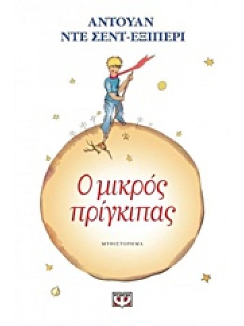 Ο ΜΙΚΡΟΣ ΠΡΙΓΚΙΠΑΣ