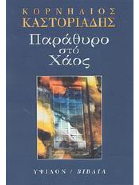 ΠΑΡΑΘΥΡΟ ΣΤΟ ΧΑΟΣ
