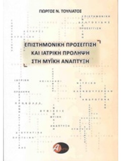 ΕΠΙΣΤΗΜΟΝΙΚΗ ΠΡΟΣΕΓΓΙΣΗ ΚΑΙ ΙΑΤΡΙΚΗ ΠΡΟΛΗΨΗ ΣΤΗ ΜΥΙΚΗ ΑΝΑΠΤΥΞΗ