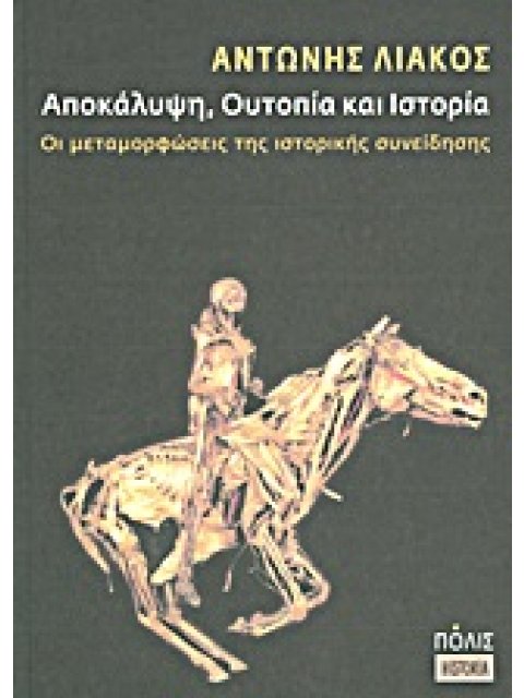 ΑΠΟΚΑΛΥΨΗ, ΟΥΤΟΠΙΑ ΚΑΙ ΙΣΤΟΡΙΑ ΟΙ ΜΕΤΑΜΟΡΦΩΣΕΙΣ ΤΗΣ ΙΣΤΟΡΙΚΗΣ ΣΥΝΕΙΔΗΣΗΣ