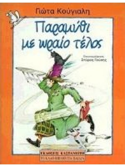 ΣΚΙΟΥΡΑΚΙ ΠΑΡΑΜΥΘΙ ΜΕ ΩΡΑΙΟ ΤΕΛΟΣ