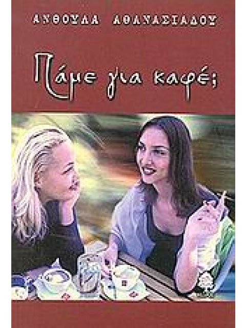 ΠΑΜΕ ΓΙΑ ΚΑΦΕ;