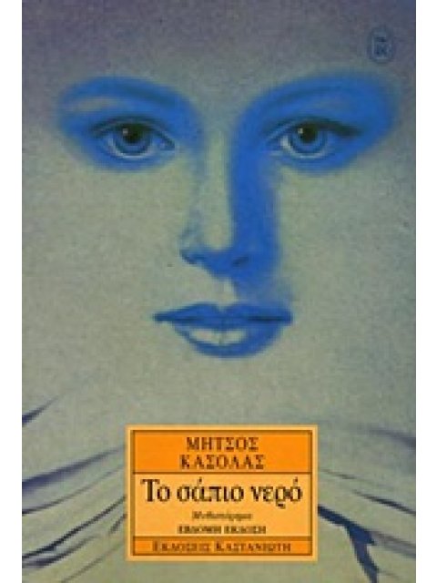 ΤΟ ΣΑΠΙΟ ΝΕΡΟ ΜΥΘΙΣΤΟΡΗΜΑ