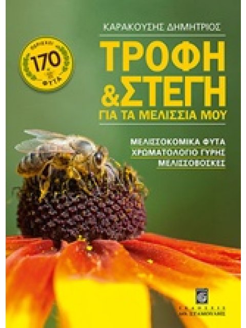 ΤΡΟΦΗ ΚΑΙ ΣΤΕΓΗ ΓΙΑ ΤΑ ΜΕΛΙΣΣΙΑ ΜΟΥ ΜΕΛΙΣΣΟΚΟΜΙΚΑ ΦΥΤΑ, ΧΡΩΜΑΤΟΛΟΓΙΟ ΓΥΡΗΣ, ΜΕΛΙΣΣΟΒΟΣΚΕΣ