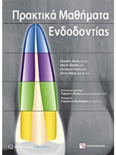 ΠΡΑΚΤΙΚΑ ΜΑΘΗΜΑΤΑ ΕΝΔΟΔΟΝΤΙΑΣ